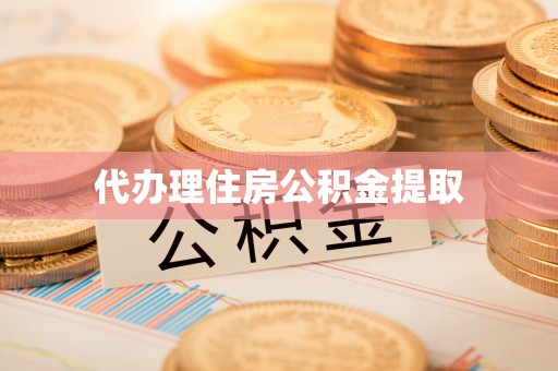 武穴代办理住房公积金提取