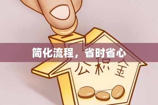 武穴简化流程，省时省心