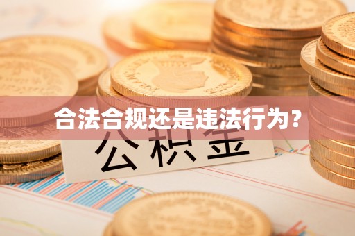 武穴合法合规还是违法行为？