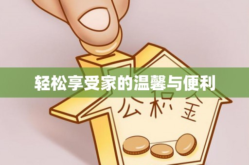 武穴轻松享受家的温馨与便利