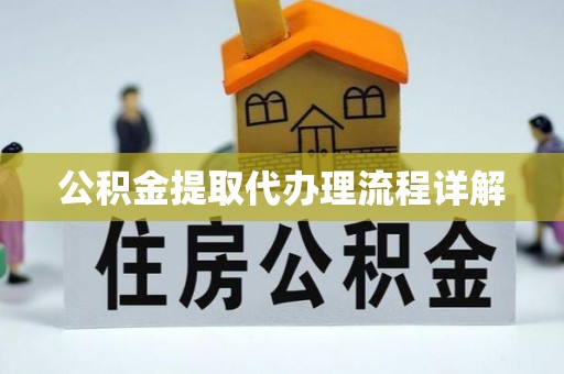 武穴公积金提取代办理流程详解