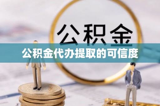 武穴公积金代办提取的可信度