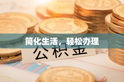 武穴简化生活，轻松办理