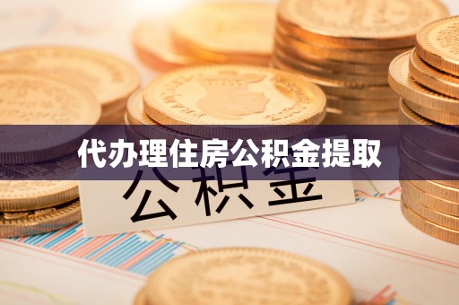 武穴代办理住房公积金提取