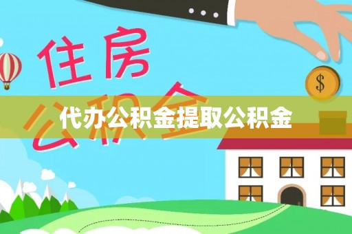 武穴代办公积金提取公积金