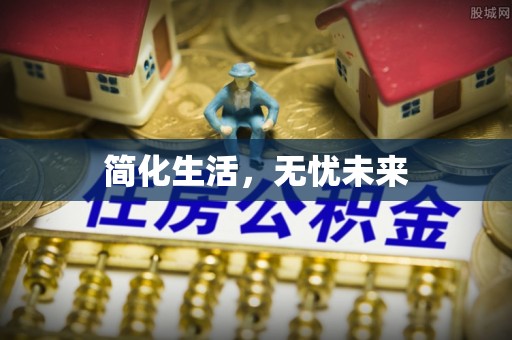 武穴简化生活，无忧未来