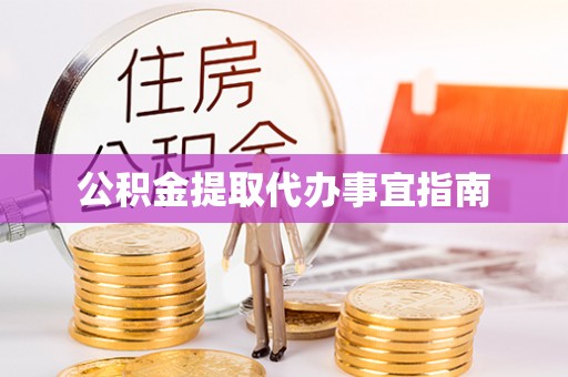 武穴公积金提取代办事宜指南