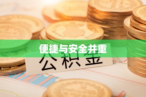 武穴便捷与安全并重