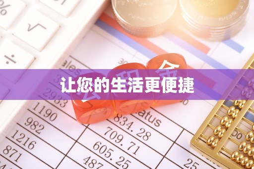 武穴让您的生活更便捷