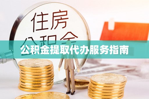 武穴公积金提取代办服务指南