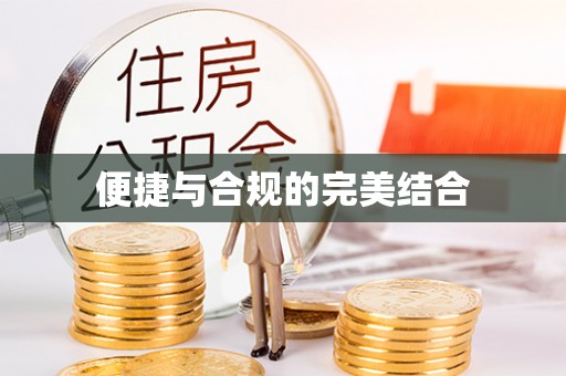 武穴便捷与合规的完美结合