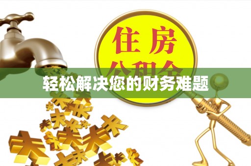 武穴轻松解决您的财务难题