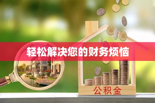 武穴轻松解决您的财务烦恼
