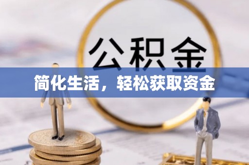 武穴简化生活，轻松获取资金