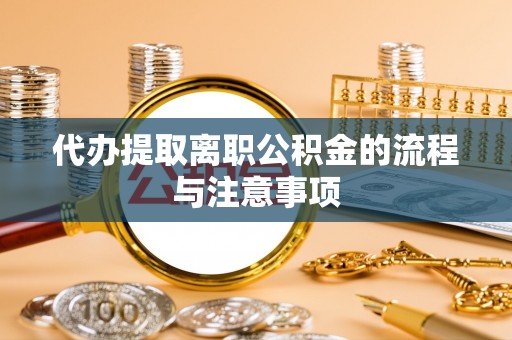 武穴代办提取离职公积金的流程与注意事项