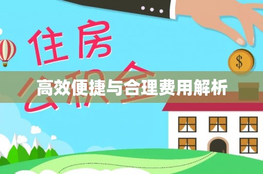 武穴高效便捷与合理费用解析