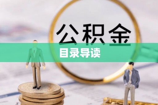 武穴目录导读