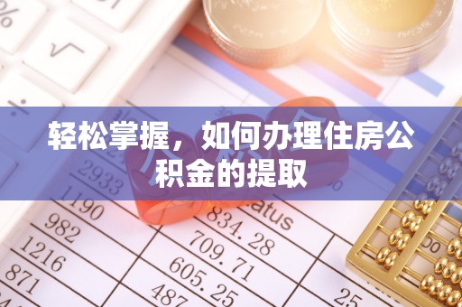武穴轻松掌握，如何办理住房公积金的提取