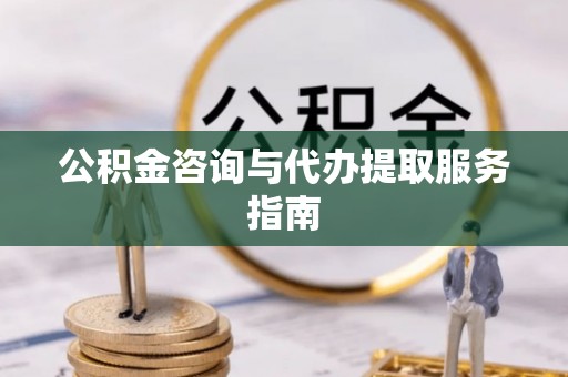 武穴公积金咨询与代办提取服务指南