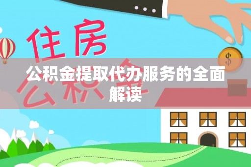 武穴公积金提取代办服务的全面解读