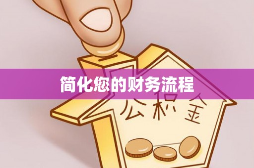 武穴简化您的财务流程