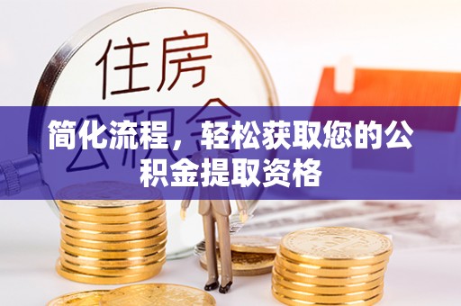 武穴简化流程，轻松获取您的公积金提取资格