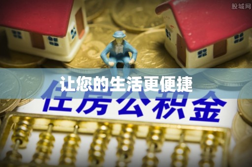 武穴让您的生活更便捷