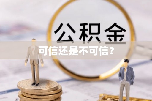 武穴可信还是不可信？