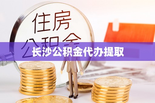 武穴长沙公积金代办提取
