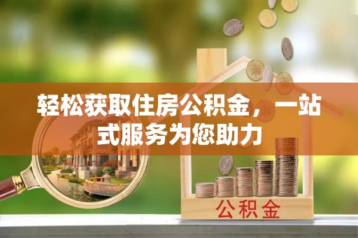 武穴轻松获取住房公积金，一站式服务为您助力