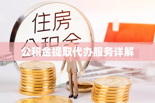 武穴公积金提取代办服务详解