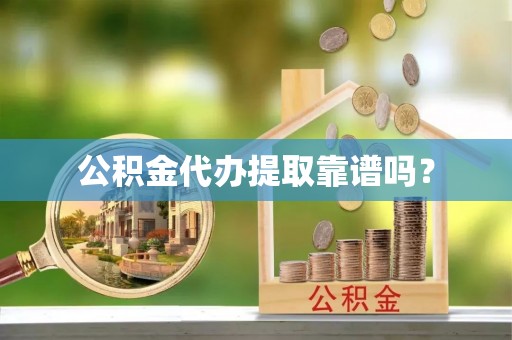 武穴公积金代办提取靠谱吗？