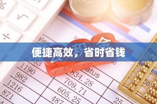 武穴便捷高效，省时省钱
