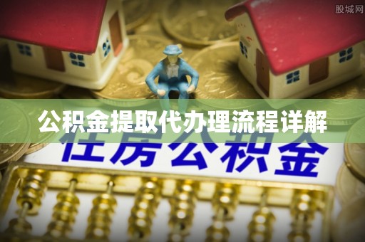 武穴公积金提取代办理流程详解