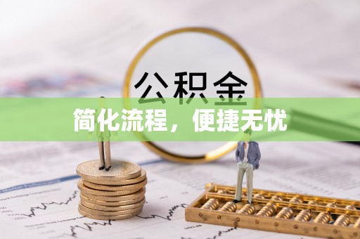 武穴简化流程，便捷无忧