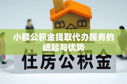武穴小额公积金提取代办服务的崛起与优势