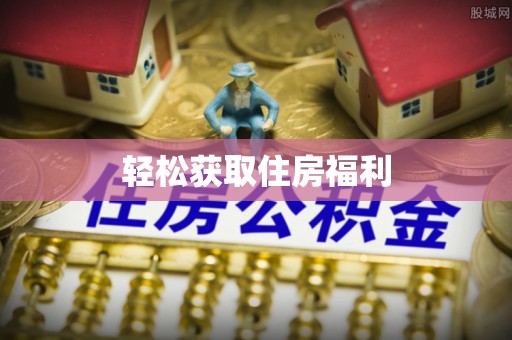 武穴轻松获取住房福利