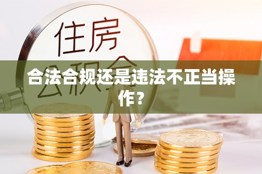 武穴合法合规还是违法不正当操作？