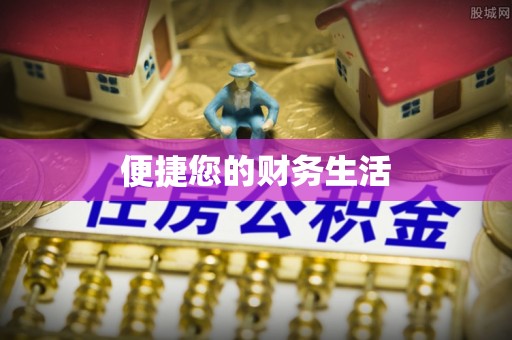 武穴便捷您的财务生活