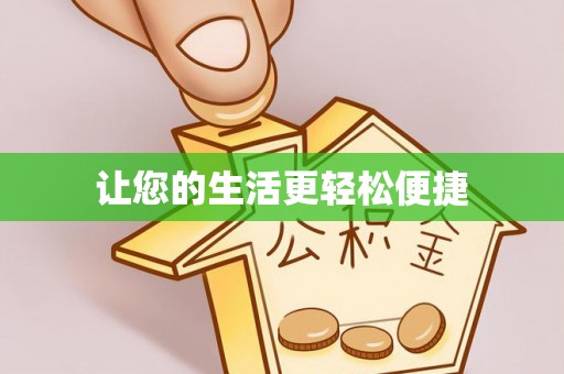 武穴让您的生活更轻松便捷