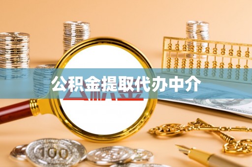 武穴公积金提取代办中介
