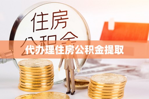 武穴代办理住房公积金提取