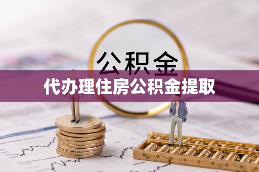 武穴代办理住房公积金提取