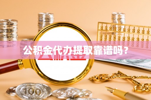 武穴公积金代办提取靠谱吗？