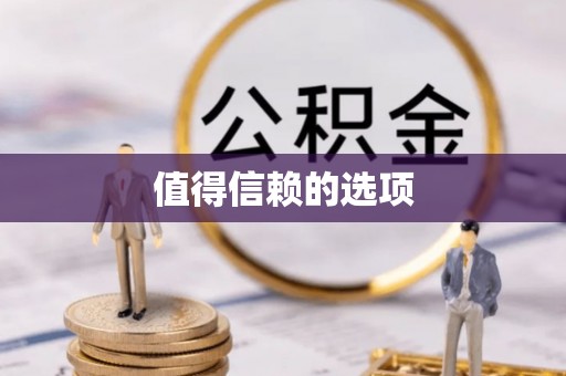 武穴值得信赖的选项