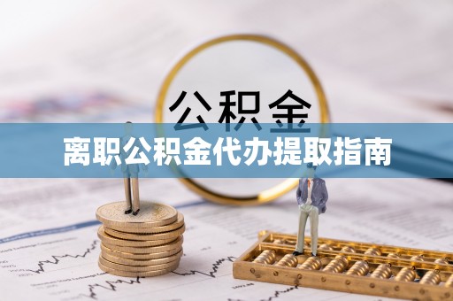 武穴离职公积金代办提取指南