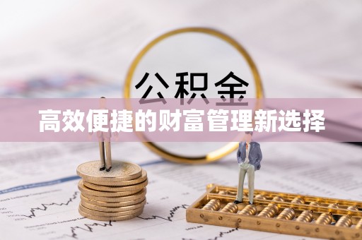 武穴高效便捷的财富管理新选择