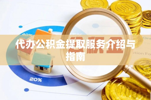 武穴代办公积金提取服务介绍与指南