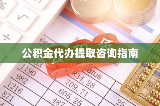 武穴公积金代办提取咨询指南