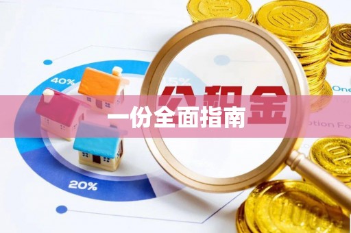 武穴一份全面指南